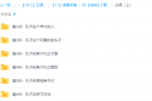 诸葛学堂中小学语文C君讲论语上下部视频课程
